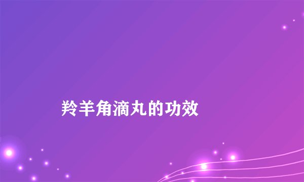 羚羊角滴丸的功效