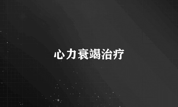心力衰竭治疗