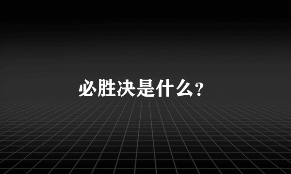 必胜决是什么？