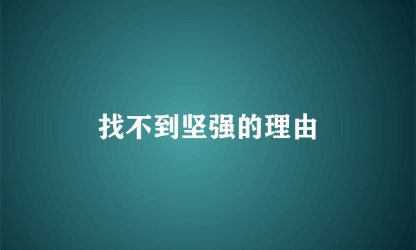 找不到坚强的理由