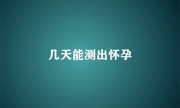 几天能测出怀孕