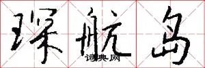 琛航岛