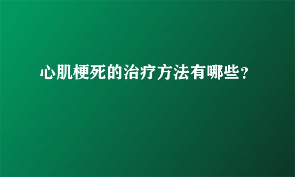 心肌梗死的治疗方法有哪些？