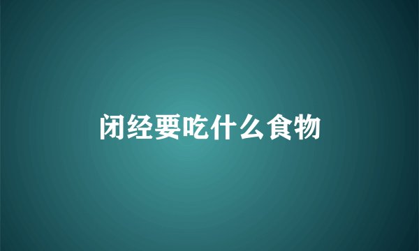 闭经要吃什么食物