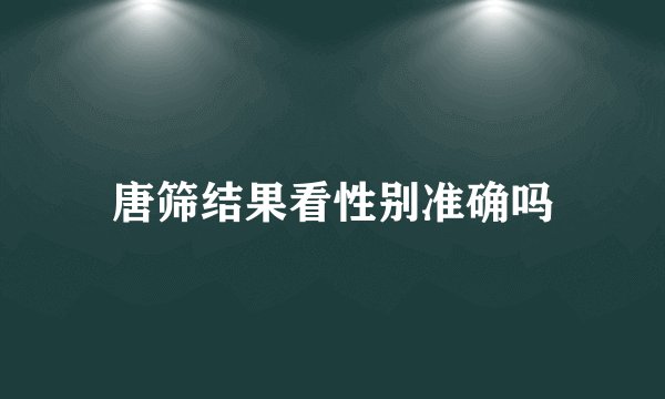 唐筛结果看性别准确吗
