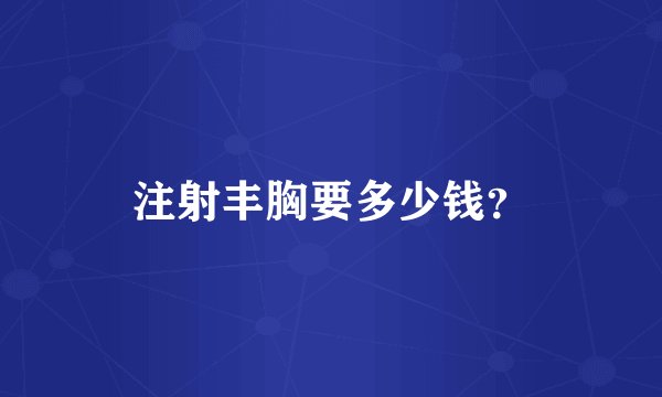 注射丰胸要多少钱？