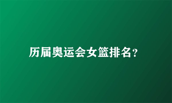 历届奥运会女篮排名?
