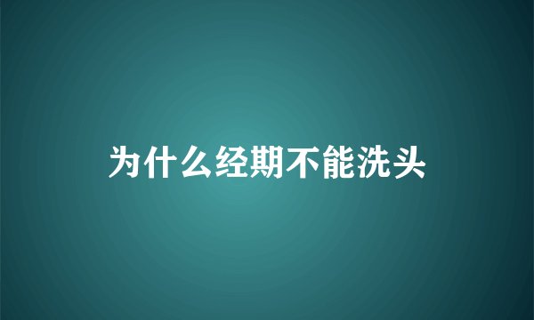为什么经期不能洗头
