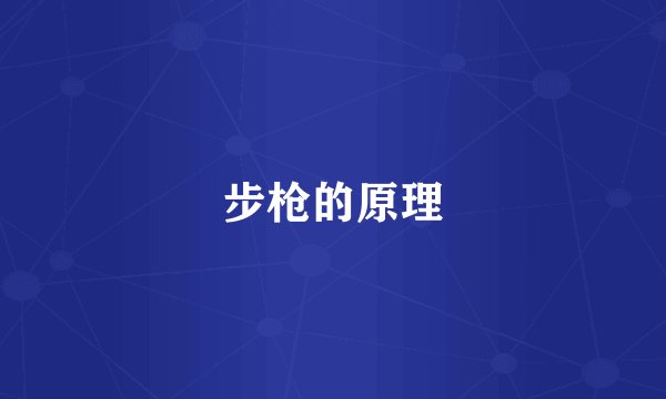 步枪的原理