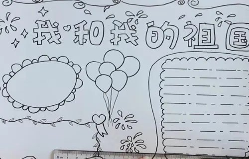 我和我的祖国手抄报简单又漂亮