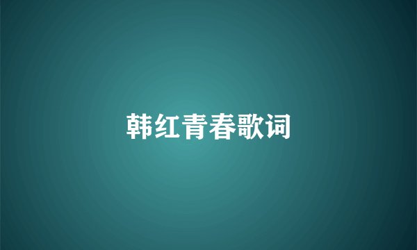 韩红青春歌词