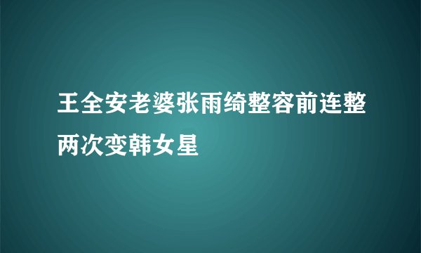 王全安老婆张雨绮整容前连整两次变韩女星