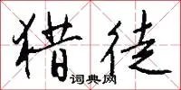猎徒