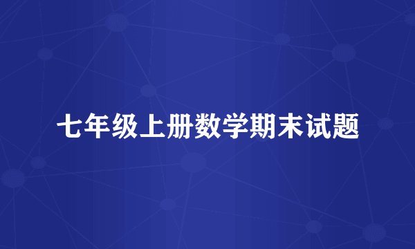 七年级上册数学期末试题