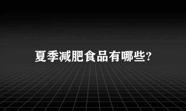 夏季减肥食品有哪些?