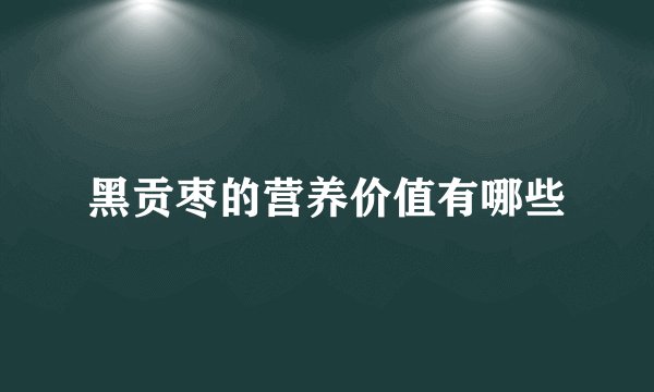 黑贡枣的营养价值有哪些