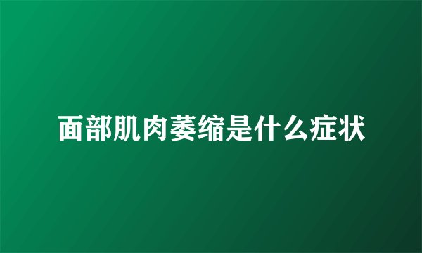 面部肌肉萎缩是什么症状