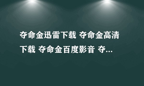 夺命金迅雷下载 夺命金高清下载 夺命金百度影音 夺命金在线观看