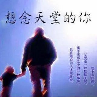 想念天堂父亲适合发朋友圈的图片？