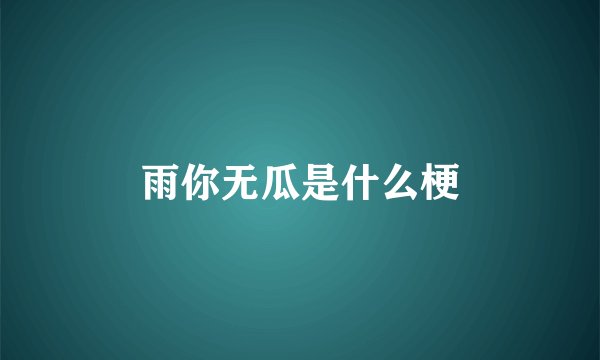 雨你无瓜是什么梗