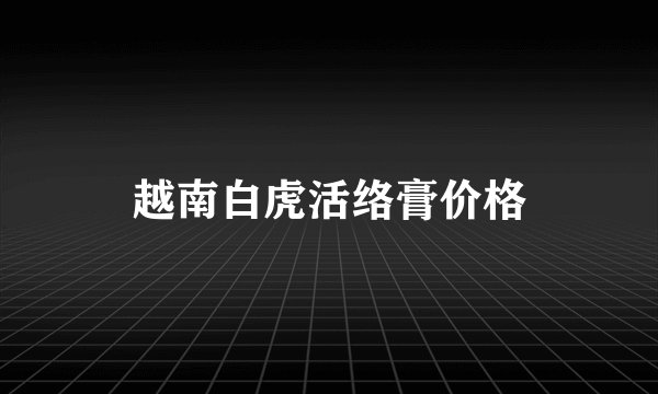 越南白虎活络膏价格