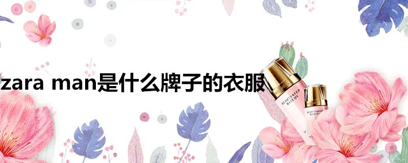 zaraman是什么牌子的衣服