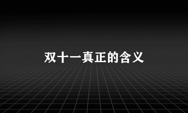 双十一真正的含义