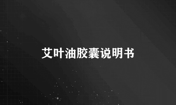 艾叶油胶囊说明书