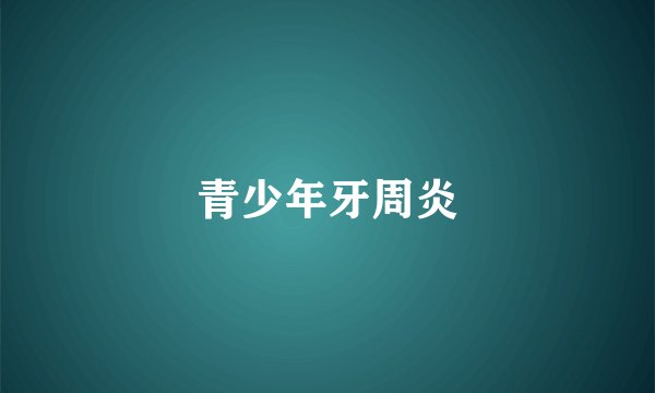 青少年牙周炎