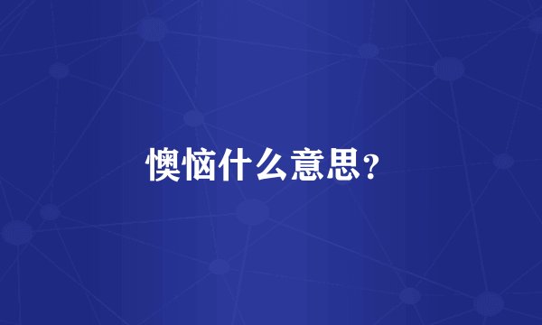 懊恼什么意思？