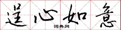 逞心如意