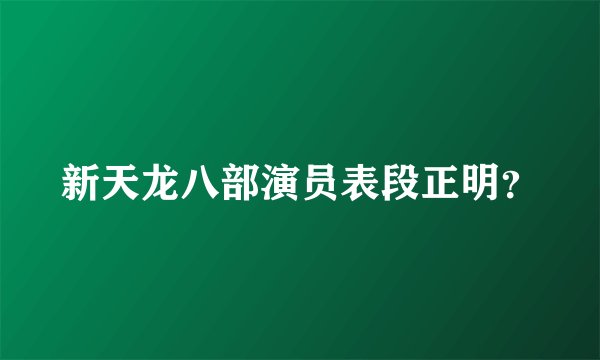 新天龙八部演员表段正明？