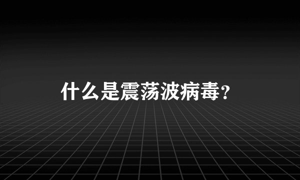 什么是震荡波病毒？