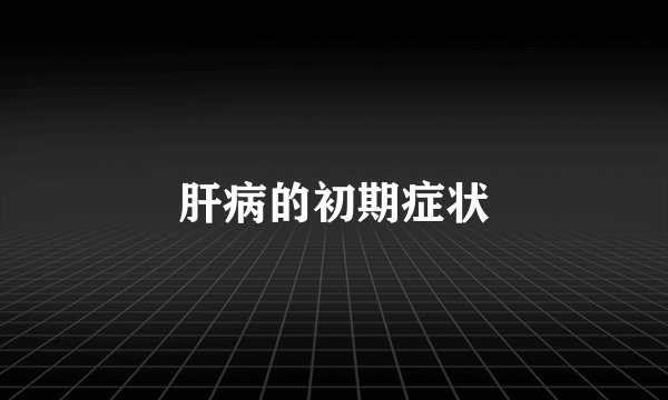 肝病的初期症状