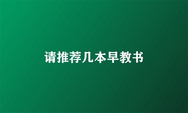 请推荐几本早教书