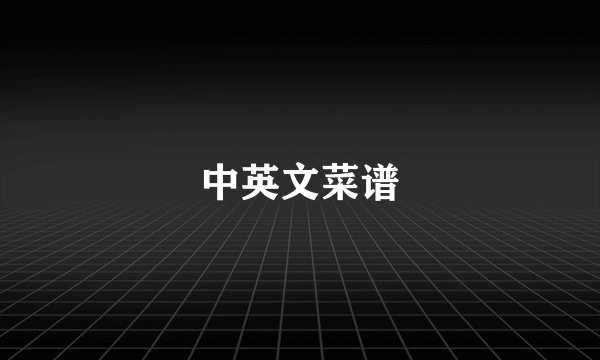 中英文菜谱