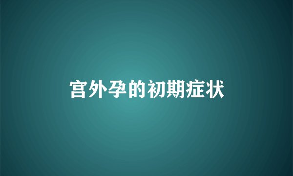 宫外孕的初期症状