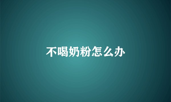 不喝奶粉怎么办