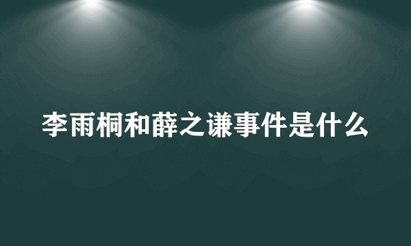 李雨桐和薛之谦事件是什么
