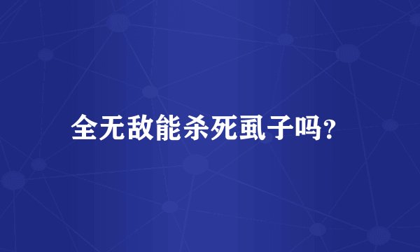 全无敌能杀死虱子吗？