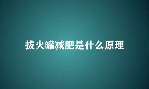 拔火罐减肥是什么原理