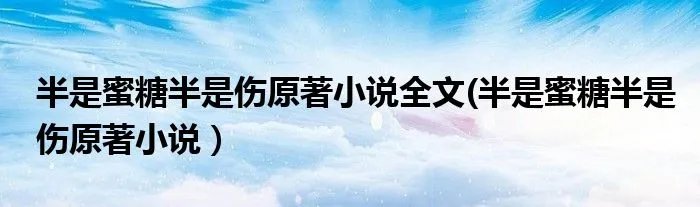 半是蜜糖半是伤原著小说全文(半是蜜糖半是伤原著小说）