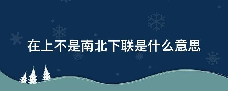 在上不是南北下联是什么意思