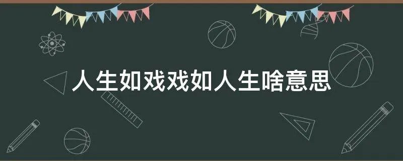 人生如戏戏如人生啥意思