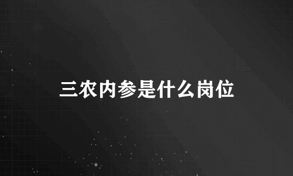 三农内参是什么岗位