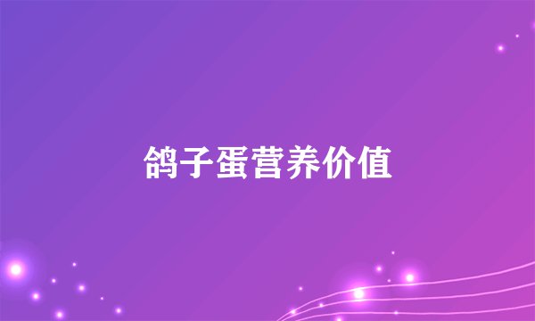 鸽子蛋营养价值