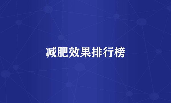 减肥效果排行榜