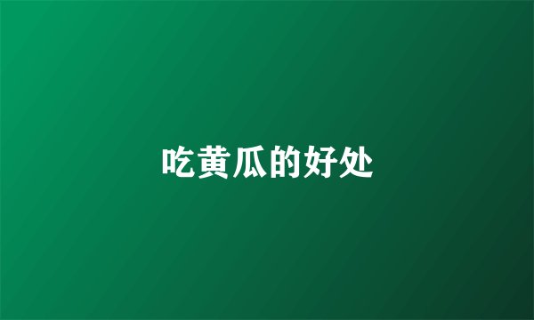 吃黄瓜的好处
