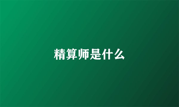 精算师是什么