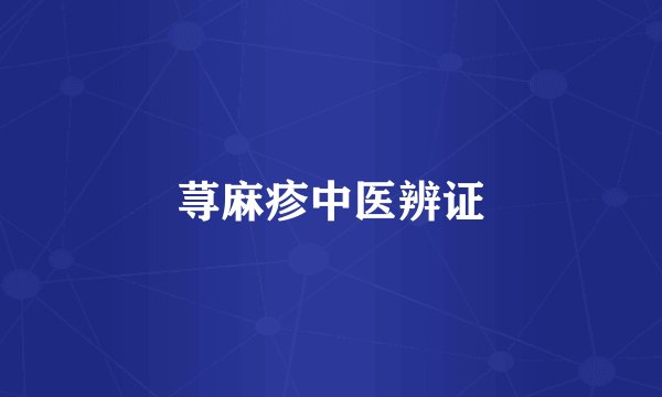 荨麻疹中医辨证
